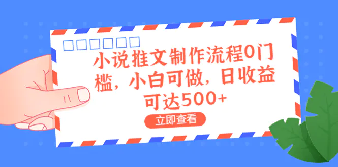 外面收费980的小说推文制作流程0门槛，小白可做，日收益可达500+-梧桐有术