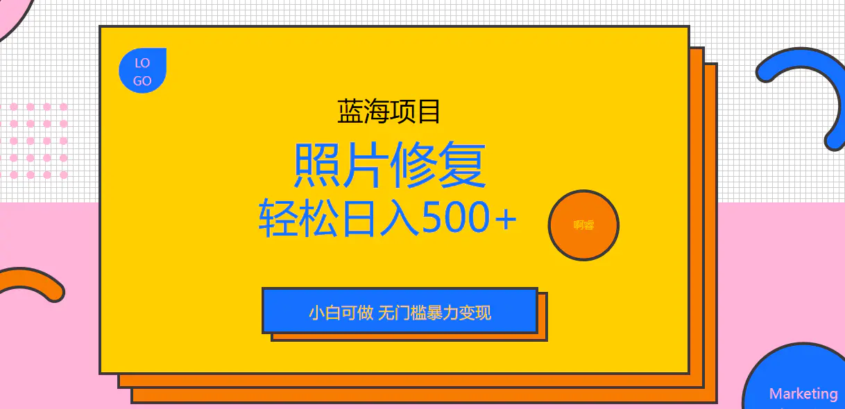 收费1288的蓝海照片修复暴力项目 无门槛小白可做 轻松日入500+-梧桐有术