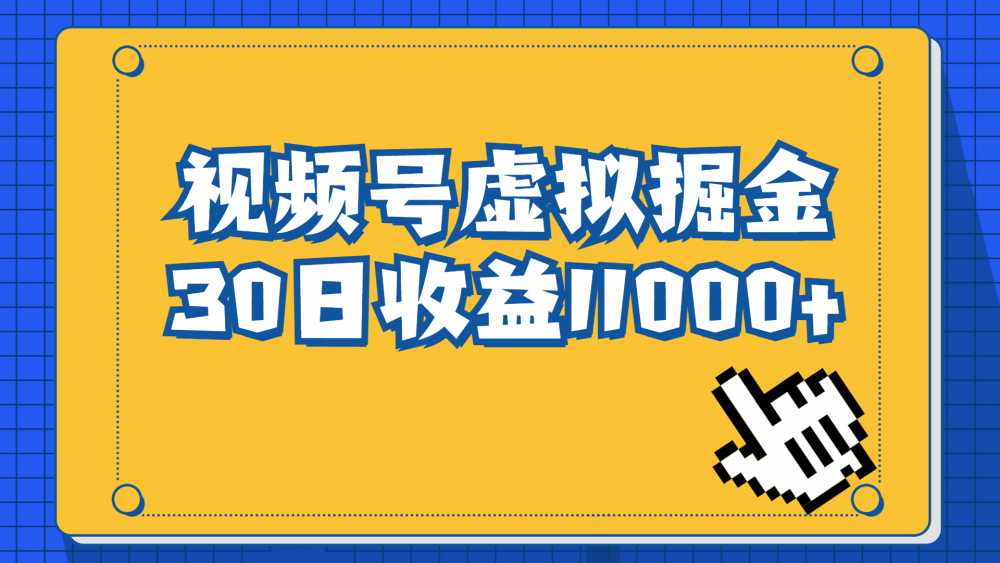 视频号虚拟资源掘金，0成本变现，一单69元，单月收益1.1w-梧桐有术