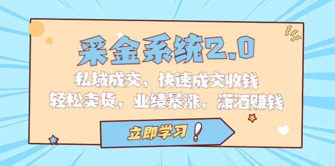 采金 系统2.0，私域成交，快速成交收钱，轻松卖货，业绩暴涨-梧桐有术