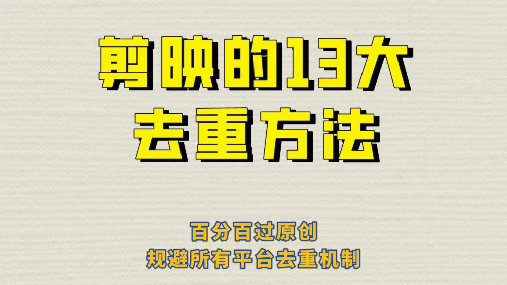 剪映的13大去重，百分百过原创，可以规避所有平台的去重机制！-梧桐有术