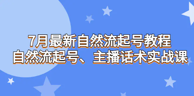 7月最新自然流起号教程，自然流起号、主播话术实战课-梧桐有术