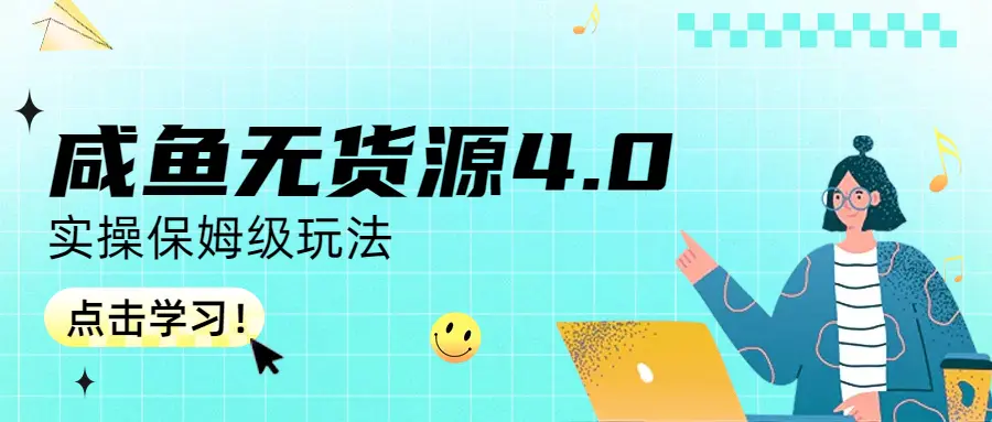 咸鱼无货源4.0实操保姆级玩法-梧桐有术