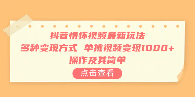 抖音情怀视频玩法，多种变现方式，单挑视频变现1000+，操作简单-梧桐有术