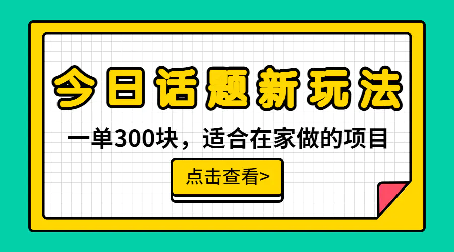 一单300块，今日话题全新玩法，无需剪辑配音，接广告月入过万-梧桐有术