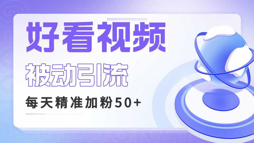 利用好看视频做关键词矩阵引流 每天50+精准粉丝 转化超高收入超稳-梧桐有术