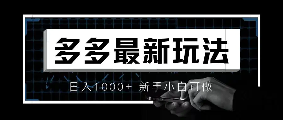 价值4980的拼多多最新玩法，月入3w【新手小白必备项目】-梧桐有术