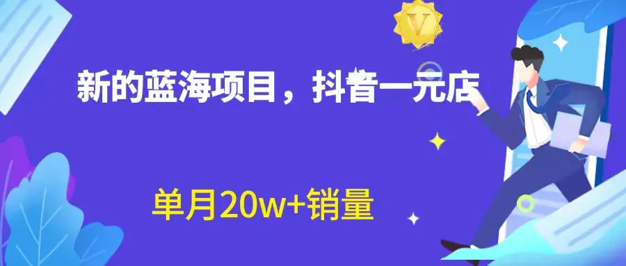 蓝海赛道，抖音一元直播 不用囤货 ，照读话术也能20w+月销量-梧桐有术