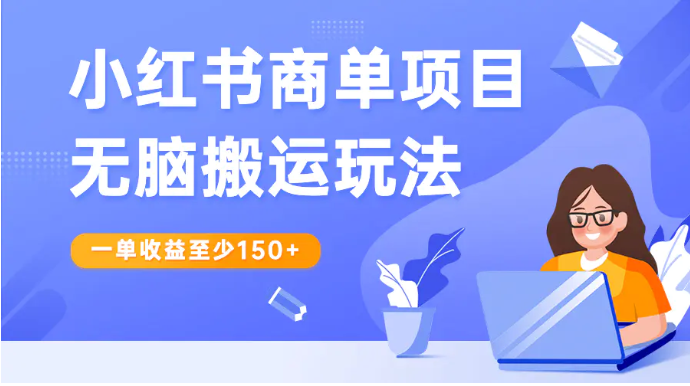 小红书商单项目无脑搬运玩法，一单收益至少150+-梧桐有术