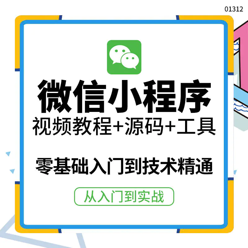 收费1688的微信小程序视频教程+源码+工具：0基础入门到实战精通-程序和源码论坛-推荐版块-梧桐有术