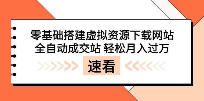 0基础搭建虚拟资源下载网站，全自动成交站月入过万（源码+教程)-程序和源码论坛-推荐版块-梧桐有术