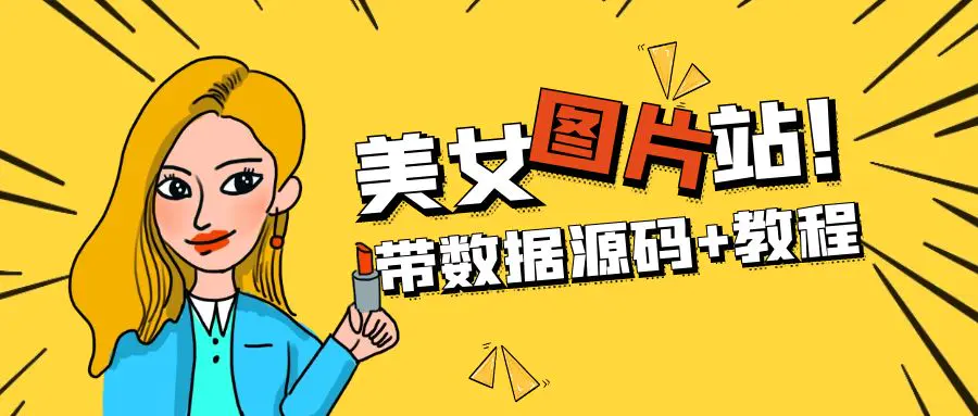 精品整站WordPress自适应美女图片站源码/安装即可运营-程序和源码论坛-推荐版块-梧桐有术