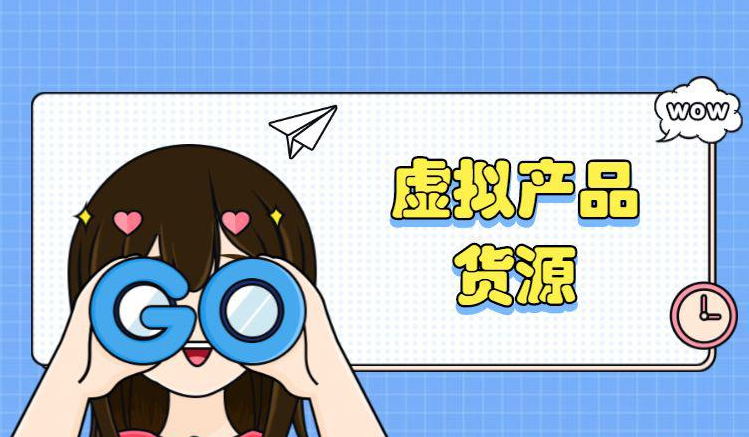 200个虚拟产品清单，可操作小红书、抖音、快手引流，月入过万-梧桐有术