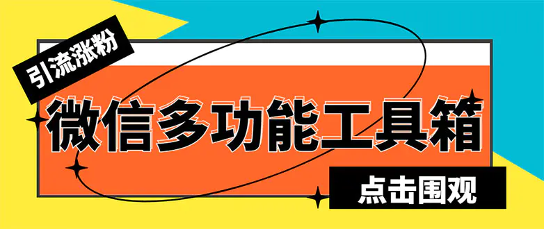 最新微信多功能引流工具箱软件 功能齐全轻松引流【软件+教程】-梧桐有术