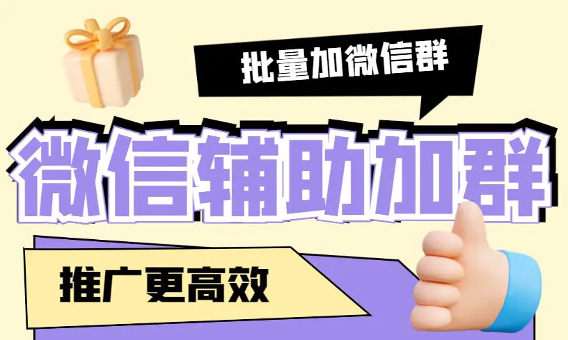 微信辅助加群软件 配合战斧微信群二维码获取器使用【软件+教程】-梧桐有术