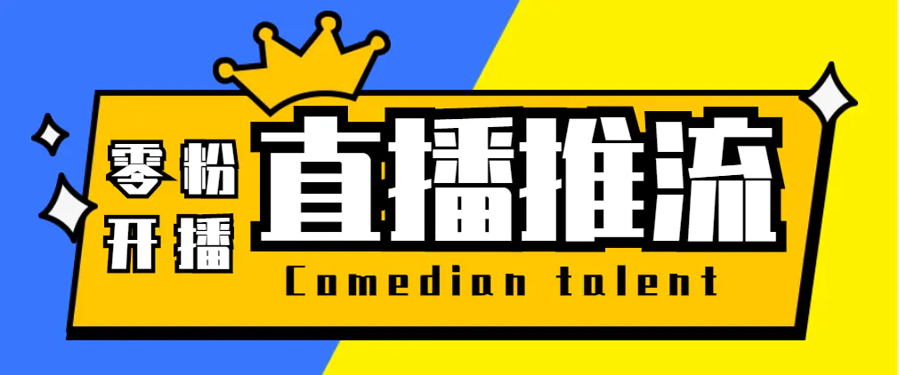 【直播必备】收费388的抖音推流码获取0粉开播助手【软件+教程】-梧桐有术