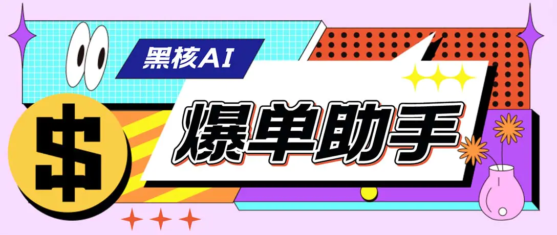 【高端精品】收费998的黑核AI爆单助手，直播场控必备【永久版】-梧桐有术