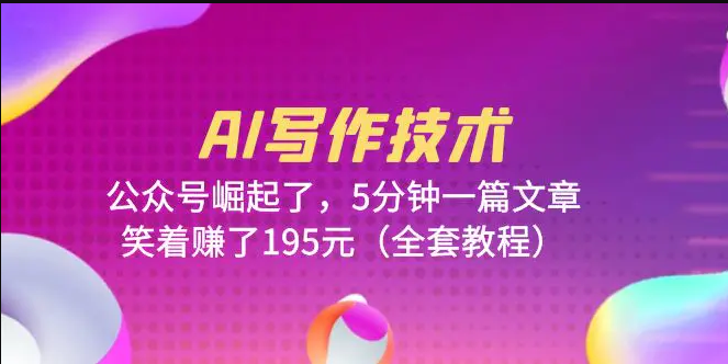AI写作技术：公众号崛起了，5分钟一篇，笑着赚了195元（教程）-梧桐有术