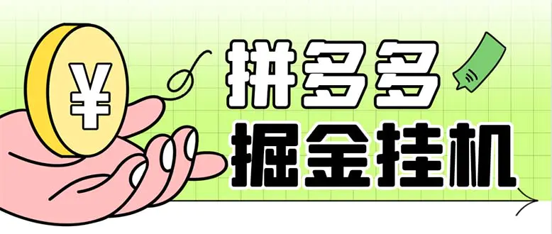 最新多多视频无需手动助手，一天收益5-10+【软件+教程】-梧桐有术