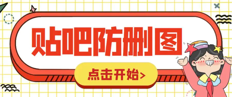 外面收费100一张的贴吧发贴防删图制作详细教程【软件+教程】-梧桐有术