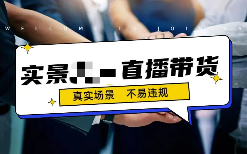 日入500+的实景无需真人出镜的直播带货最新玩法-梧桐有术