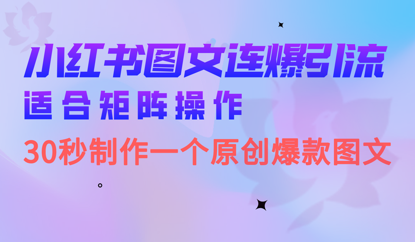 小红书图文连爆技巧  适合矩阵操作 30秒制作1个原创图文-梧桐有术