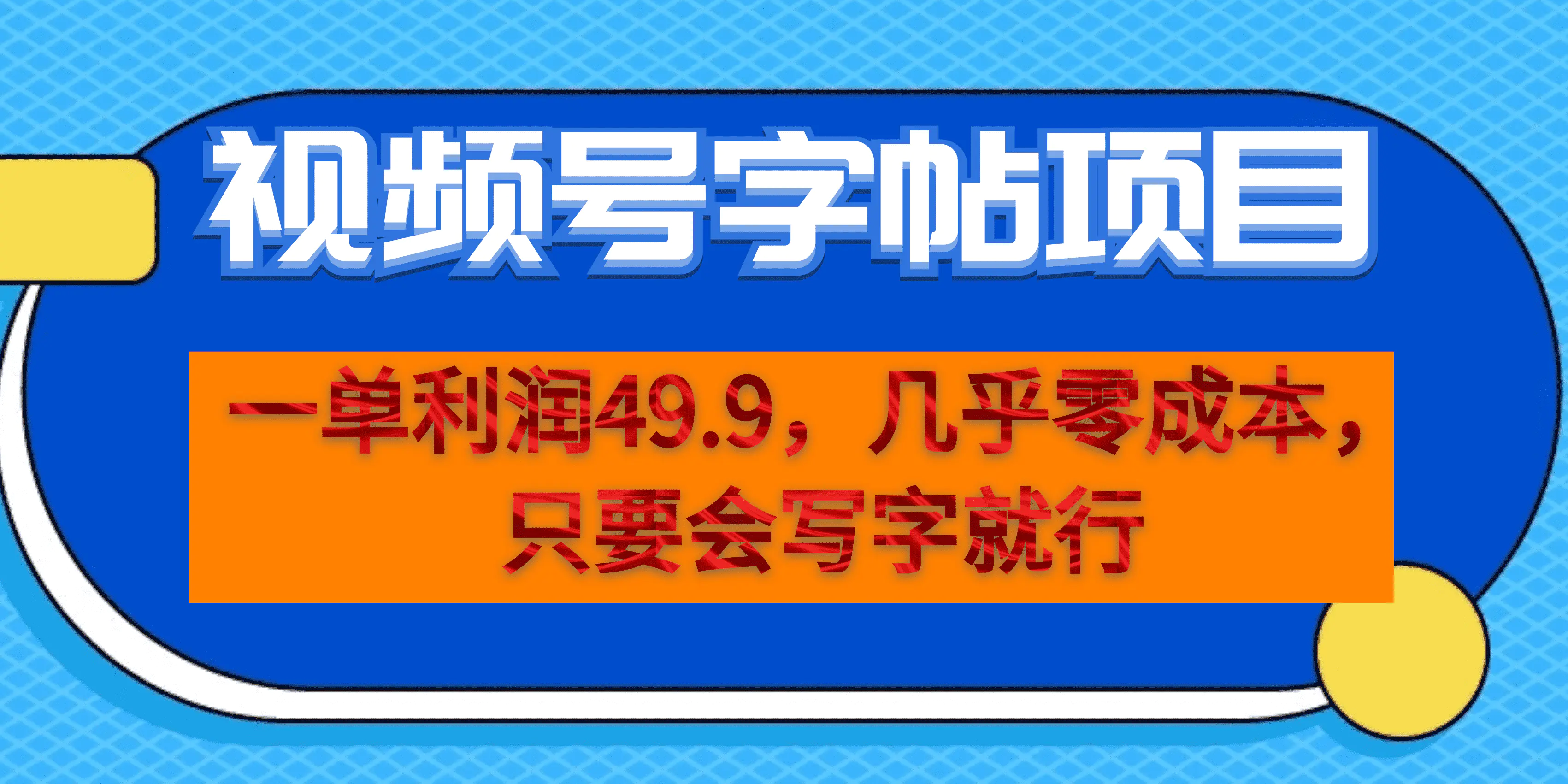 一单利润49.9，视频号字帖项目，几乎零成本，一部手机就能操作…-梧桐有术