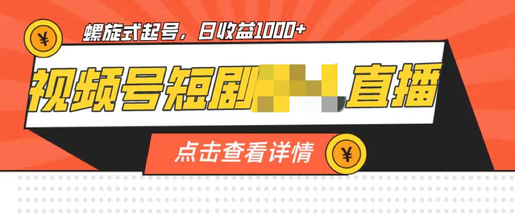 视频号短剧无需真人直播，螺旋起号，单号日收益1000+-梧桐有术