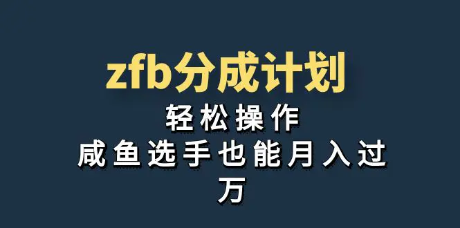 独家首发！zfb分成计划，轻松操作，咸鱼选手也能月入过万-项目之家