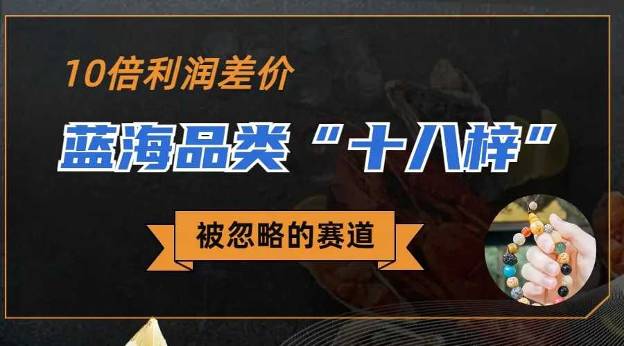 被忽略的蓝海品类“十八籽”，10倍的利润差价，同行一天几十单-梧桐有术