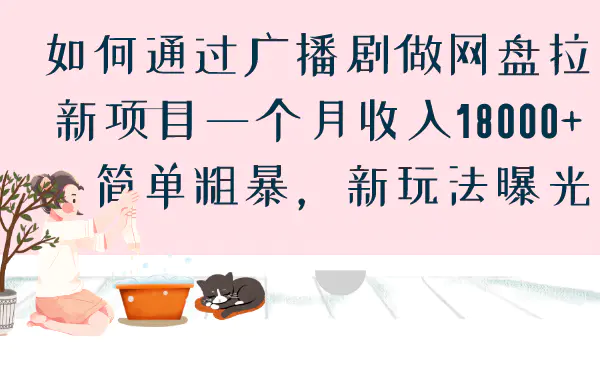 如何通过广播剧做网盘拉新项目一个月收入18000+，新玩法曝光-梧桐有术