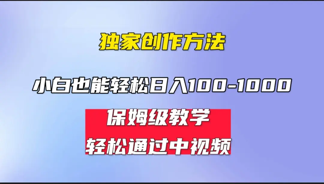 小白日入100-1000，中视频蓝海计划，保姆式教学，任何人都能做！-梧桐有术