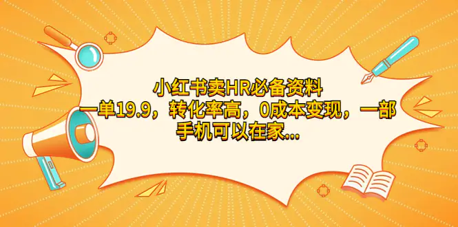 小红书卖HR必备资料，一单19.9，转化率高，0成本变现，一部手机…-梧桐有术