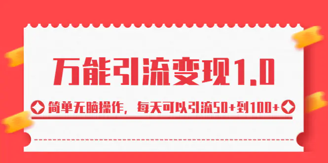 绅白·万能引流变现1.0，简单无脑操作，每天可以引流50+到100+-梧桐有术