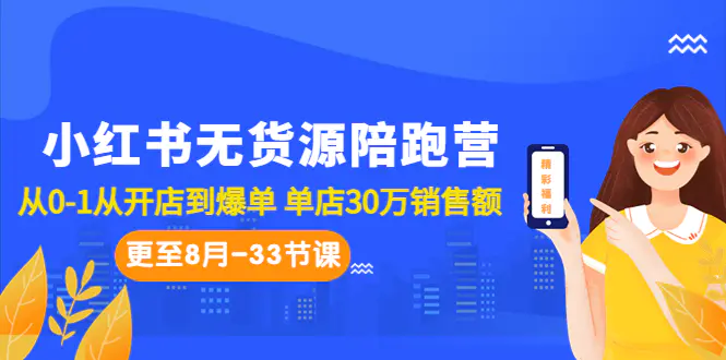 小红书无货源陪跑营：从0-1从开店到爆单 单店30万销售额-梧桐有术