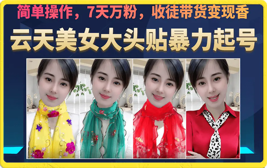 美女大头贴暴力起号教学，简单操作，7天万粉，收徒带货变现香-梧桐有术