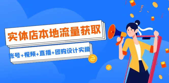 实体店本地流量获取（账号+视频+直播+团购设计实操）引流获客…-梧桐有术