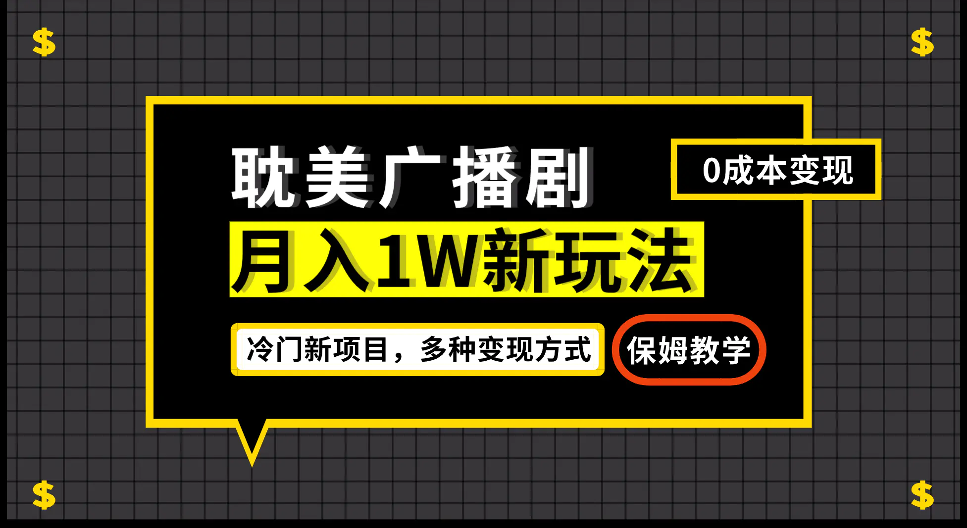 月入过万新玩法，耽美广播剧，变现简单粗暴有手就会-梧桐有术