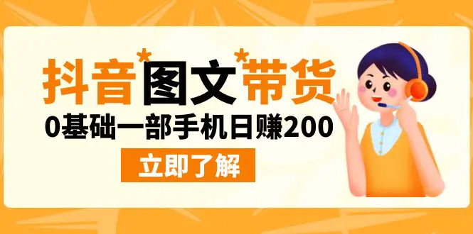 最新抖音图文带货玩法，0基础一部手机日赚200-梧桐有术