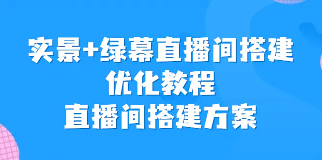 实景+绿幕直播间搭建优化教程，直播间搭建方案-梧桐有术