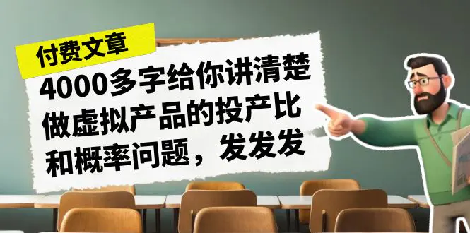 《4000多字给你讲清楚做虚拟产品的投产比和概率问题，发发发》-梧桐有术