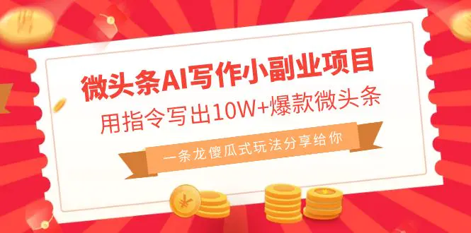 微头条AI写作小副业项目，用指令写出10W+爆款微头条！-梧桐有术
