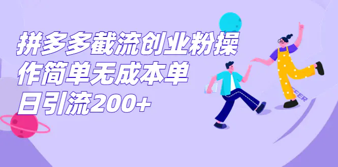拼多多截流创业粉操作简单无成本单日引流200+-梧桐有术