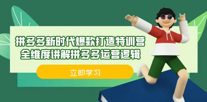 拼多多·新时代爆款打造特训营，全维度讲解拼多多运营逻辑-梧桐有术
