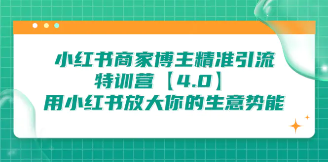 小红书商家 博主精准引流特训营【4.0】用小红书放大你的生意势能-梧桐有术