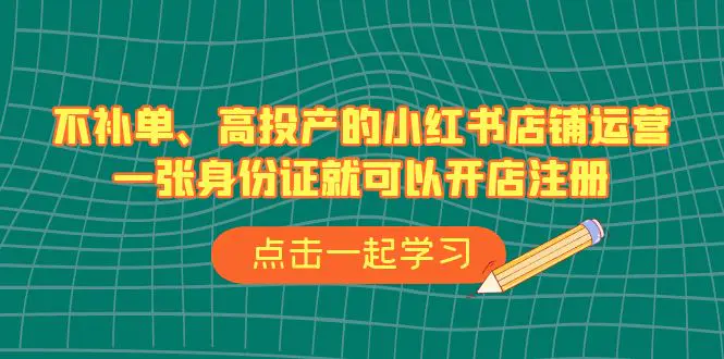 不补单、高投产的小红书店铺运营，一张身份证就可以开店注册-梧桐有术