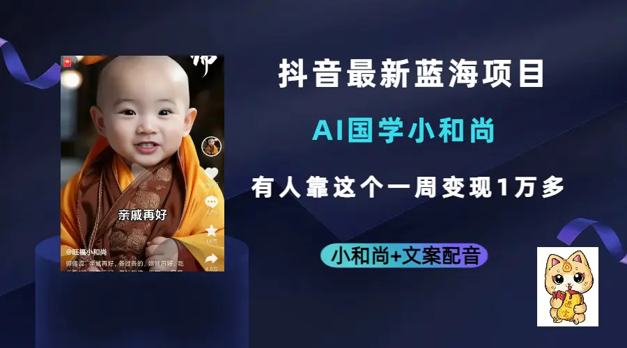 抖音最新蓝海项目，AI国学小和尚，有人靠这个一周变现1万多-梧桐有术