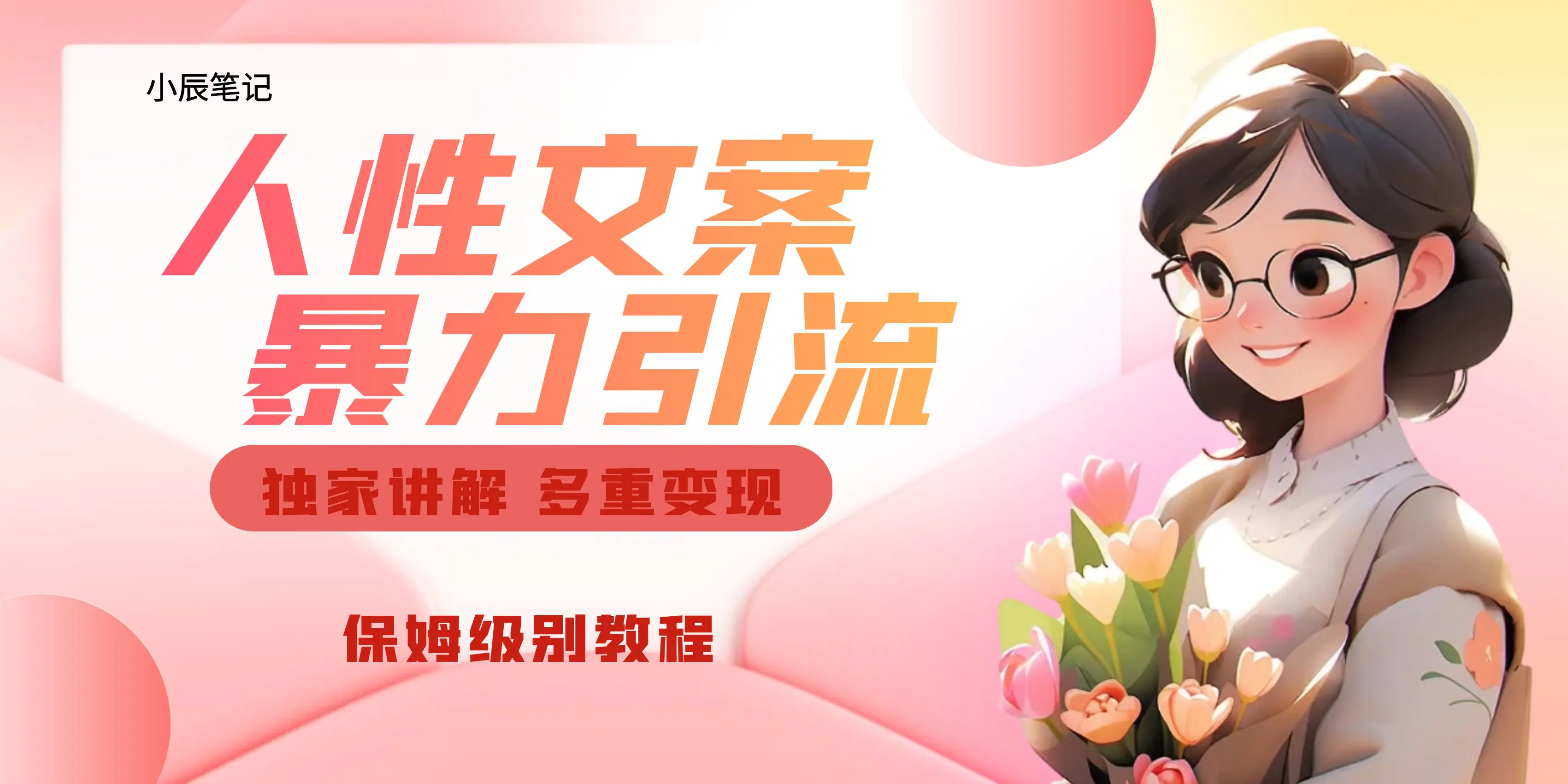 独家人性文案玩法，暴力引流多重变现。喂饭级教程！-梧桐有术