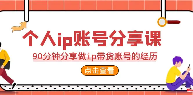2023个人ip账号分享课，90分钟分享做ip带货账号的经历-梧桐有术