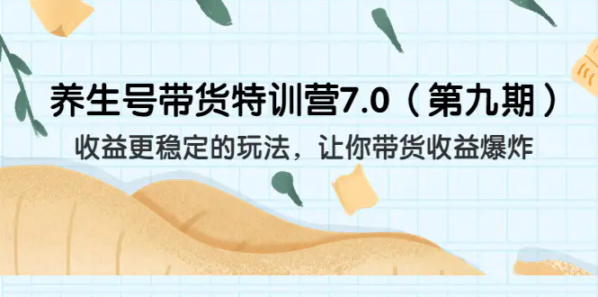 养生号带货特训营7.0收益更稳定的玩法 让你带货收益爆炸（11节）-梧桐有术